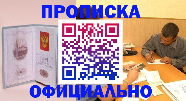 прописка паспорт в Лакинске